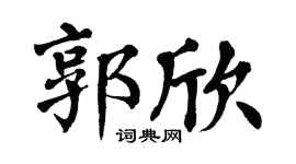 翁闿运郭欣楷书个性签名怎么写