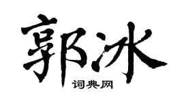 翁闿运郭冰楷书个性签名怎么写