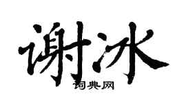 翁闿运谢冰楷书个性签名怎么写