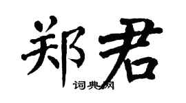 翁闿运郑君楷书个性签名怎么写