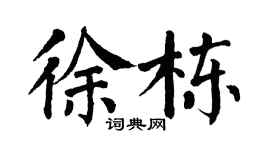 翁闿运徐栋楷书个性签名怎么写