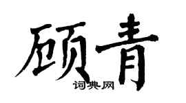 翁闿运顾青楷书个性签名怎么写