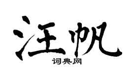 翁闿运汪帆楷书个性签名怎么写