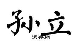 翁闿运孙立楷书个性签名怎么写