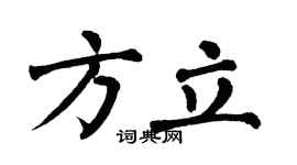 翁闿运方立楷书个性签名怎么写