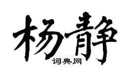 翁闿运杨静楷书个性签名怎么写