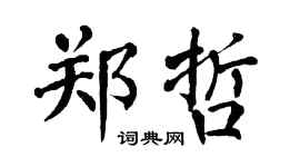 翁闿运郑哲楷书个性签名怎么写