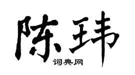 翁闿运陈玮楷书个性签名怎么写