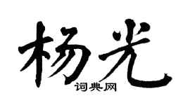 翁闿运杨光楷书个性签名怎么写