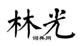 翁闿运林光楷书个性签名怎么写