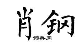 翁闿运肖钢楷书个性签名怎么写