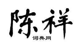 翁闿运陈祥楷书个性签名怎么写