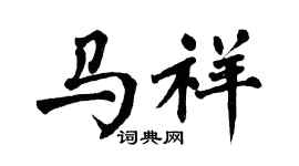 翁闿运马祥楷书个性签名怎么写