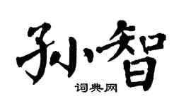 翁闿运孙智楷书个性签名怎么写