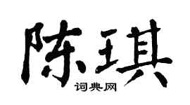 翁闿运陈琪楷书个性签名怎么写