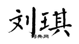 翁闿运刘琪楷书个性签名怎么写