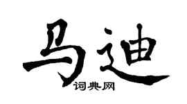 翁闿运马迪楷书个性签名怎么写