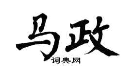 翁闿运马政楷书个性签名怎么写