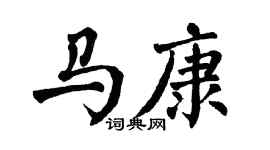 翁闿运马康楷书个性签名怎么写