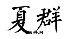 翁闿运夏群楷书个性签名怎么写