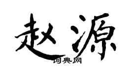 翁闿运赵源楷书个性签名怎么写