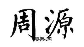 翁闿运周源楷书个性签名怎么写