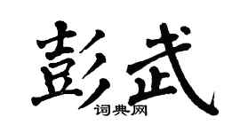 翁闿运彭武楷书个性签名怎么写