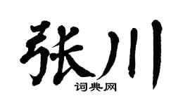 翁闿运张川楷书个性签名怎么写