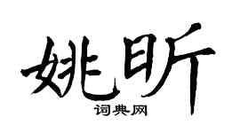 翁闿运姚昕楷书个性签名怎么写