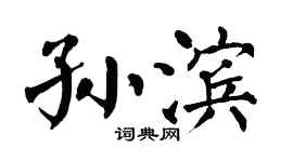 翁闿运孙滨楷书个性签名怎么写