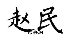 翁闿运赵民楷书个性签名怎么写