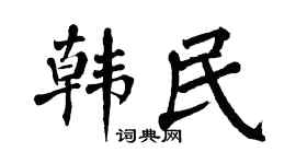 翁闿运韩民楷书个性签名怎么写