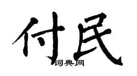 翁闿运付民楷书个性签名怎么写