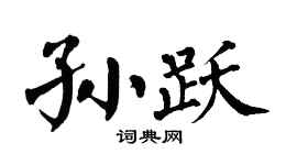 翁闿运孙跃楷书个性签名怎么写