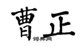 翁闿运曹正楷书个性签名怎么写