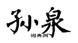 翁闿运孙泉楷书个性签名怎么写