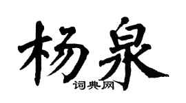 翁闿运杨泉楷书个性签名怎么写