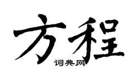 翁闿运方程楷书个性签名怎么写