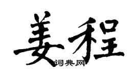 翁闿运姜程楷书个性签名怎么写