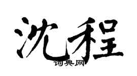 翁闿运沈程楷书个性签名怎么写