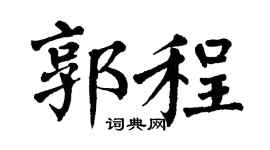 翁闿运郭程楷书个性签名怎么写