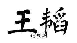 翁闿运王韬楷书个性签名怎么写