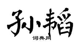 翁闿运孙韬楷书个性签名怎么写