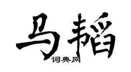 翁闿运马韬楷书个性签名怎么写