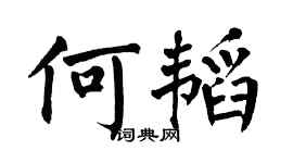 翁闿运何韬楷书个性签名怎么写