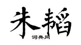 翁闿运朱韬楷书个性签名怎么写