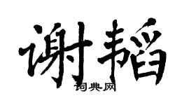 翁闿运谢韬楷书个性签名怎么写