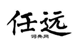 翁闿运任远楷书个性签名怎么写