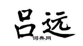 翁闿运吕远楷书个性签名怎么写