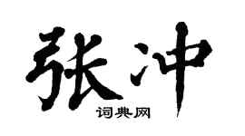 翁闿运张冲楷书个性签名怎么写